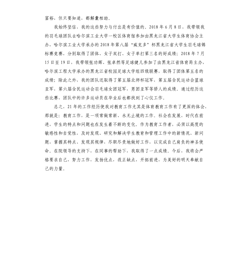 体院教师优秀共产党员先进材料.docx_第3页