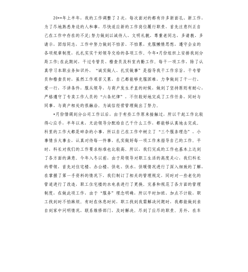 公司员工半年工作心得总结优秀.docx_第2页