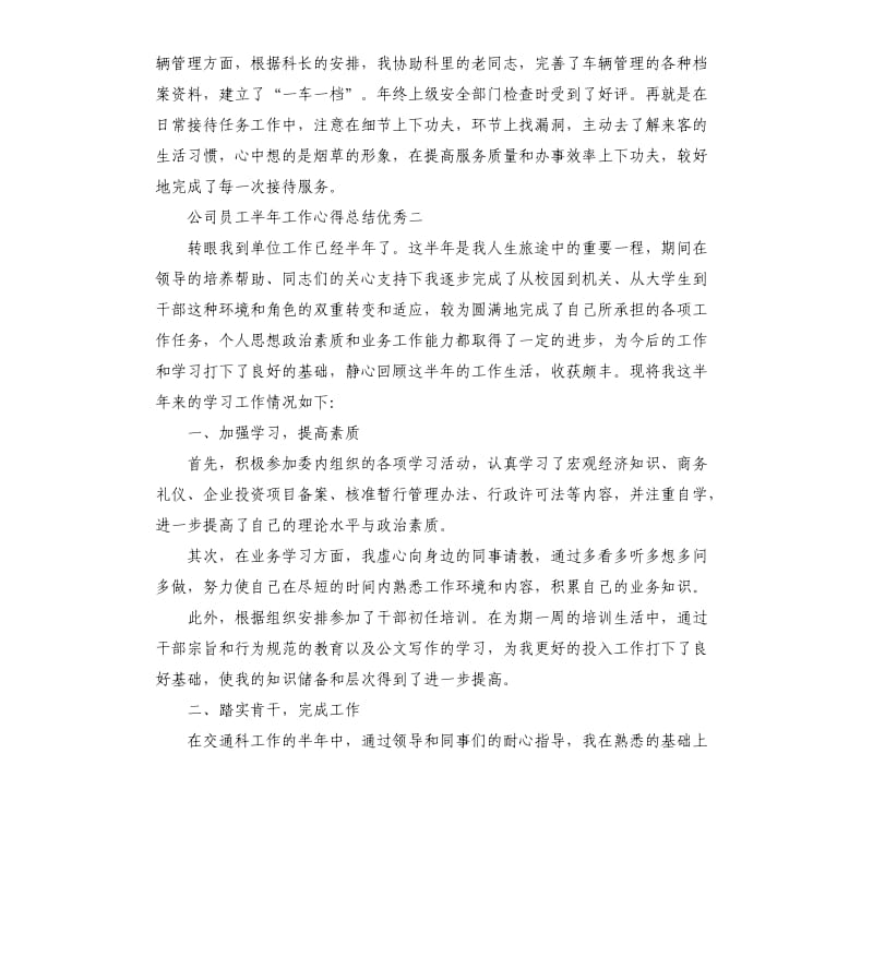 公司员工半年工作心得总结优秀.docx_第3页