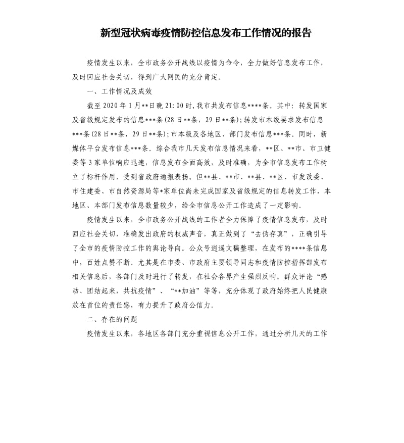 新型冠状病毒疫情防控信息发布工作情况的报告.docx_第1页