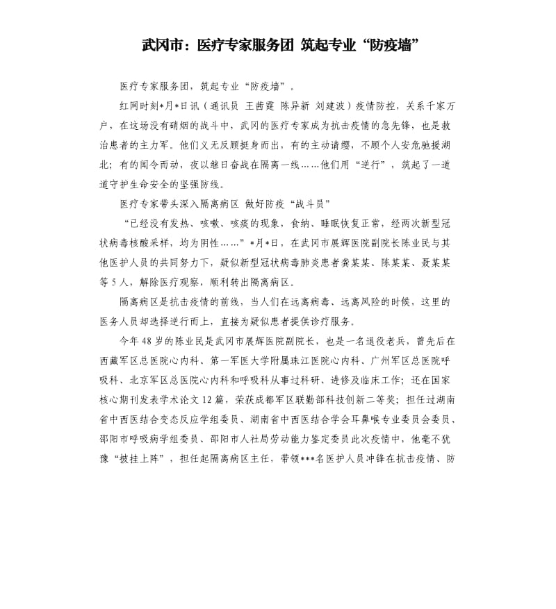 武冈市：医疗专家服务团 筑起专业“防疫墙”.docx_第1页