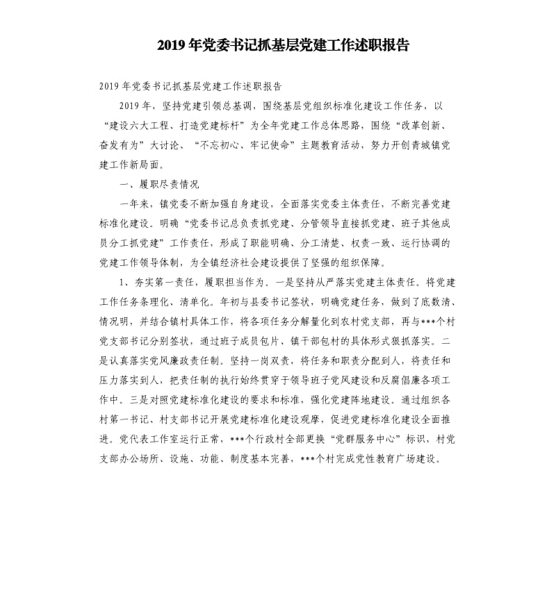2019年党委书记抓基层党建工作述职报告.docx_第1页