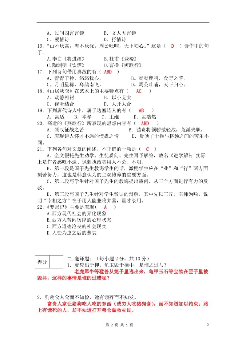 大学语文模拟试卷A卷答案.doc_第2页