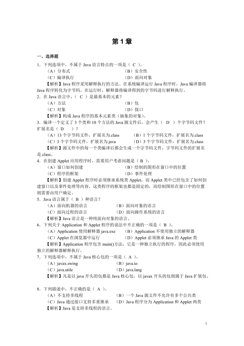 JAVA各章习题及答案.doc_第1页