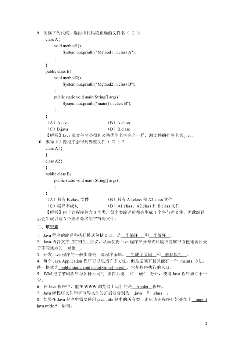 JAVA各章习题及答案.doc_第2页