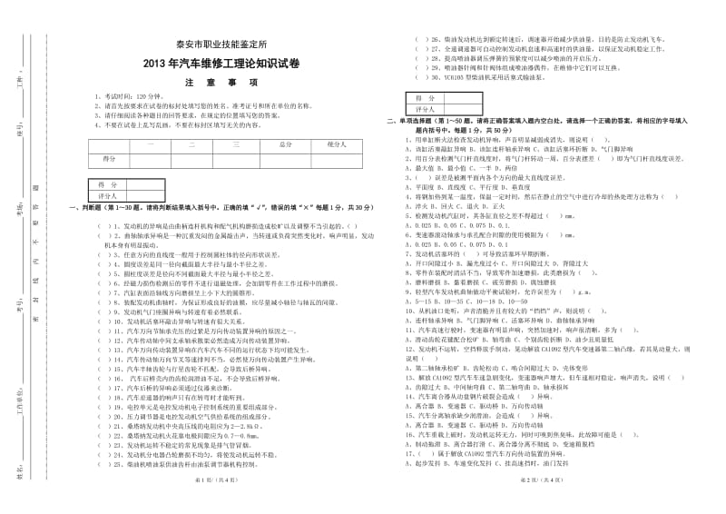 汽车维修工技能鉴定理论试卷.doc_第1页