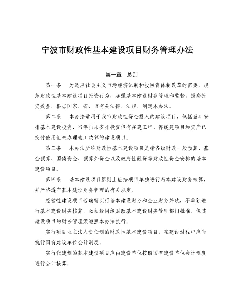 宁波市财政性基本建设项目财务管理办法.doc_第1页
