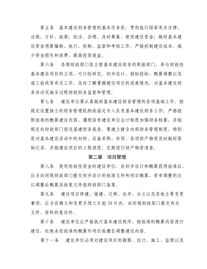 宁波市财政性基本建设项目财务管理办法.doc_第2页