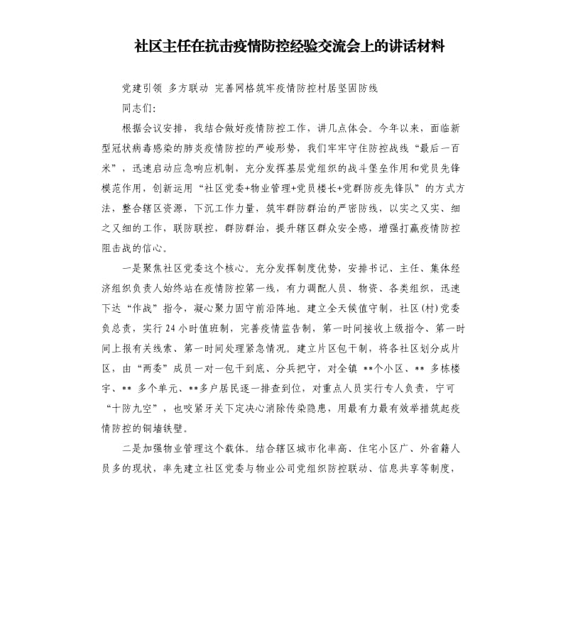 社区主任在抗击疫情防控经验交流会上的讲话材料.docx_第1页