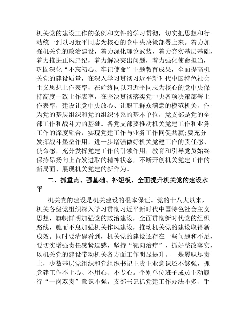 2019年在机关党的建设工作会议上的讲话.docx_第2页