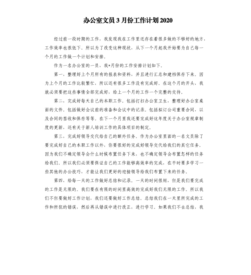 办公室文员3月份工作计划2020.docx_第1页