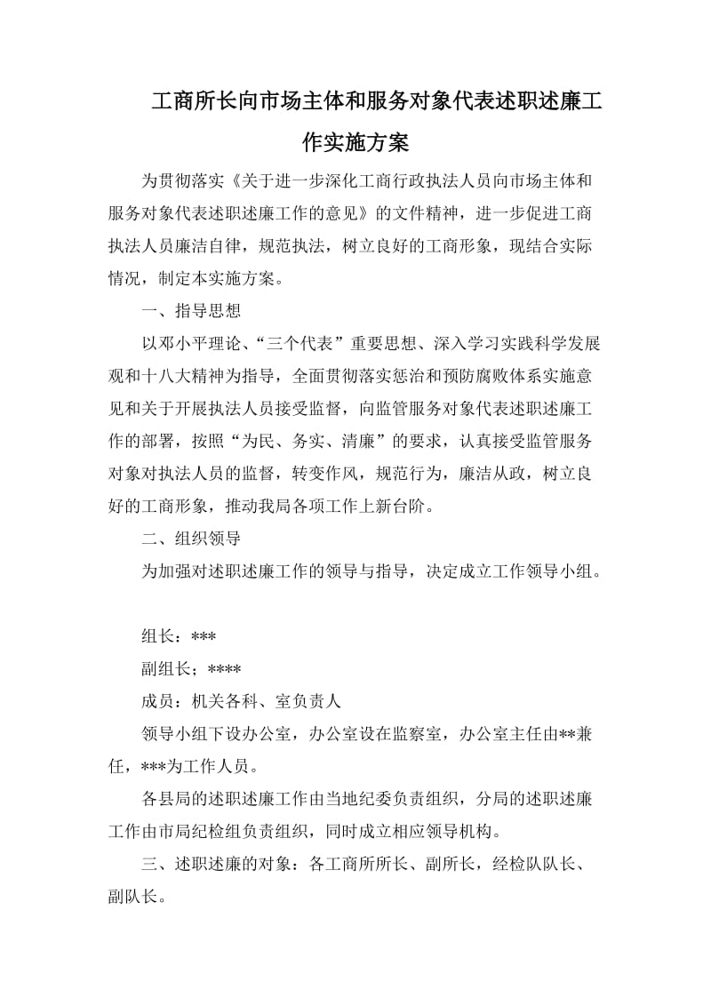 工商所长向市场主体和服务对象代表述职述廉工作实施方案_第1页