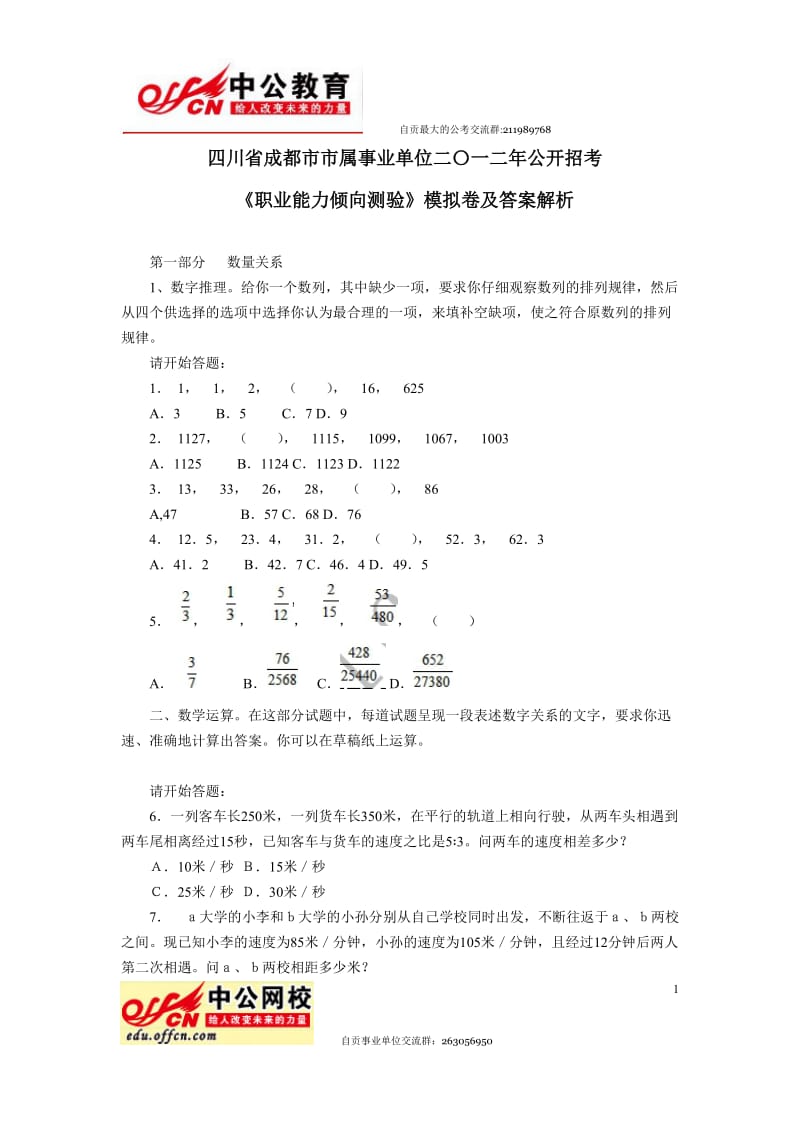 四川省市属事业单位2012年行测模拟试卷及答案解析.doc_第1页