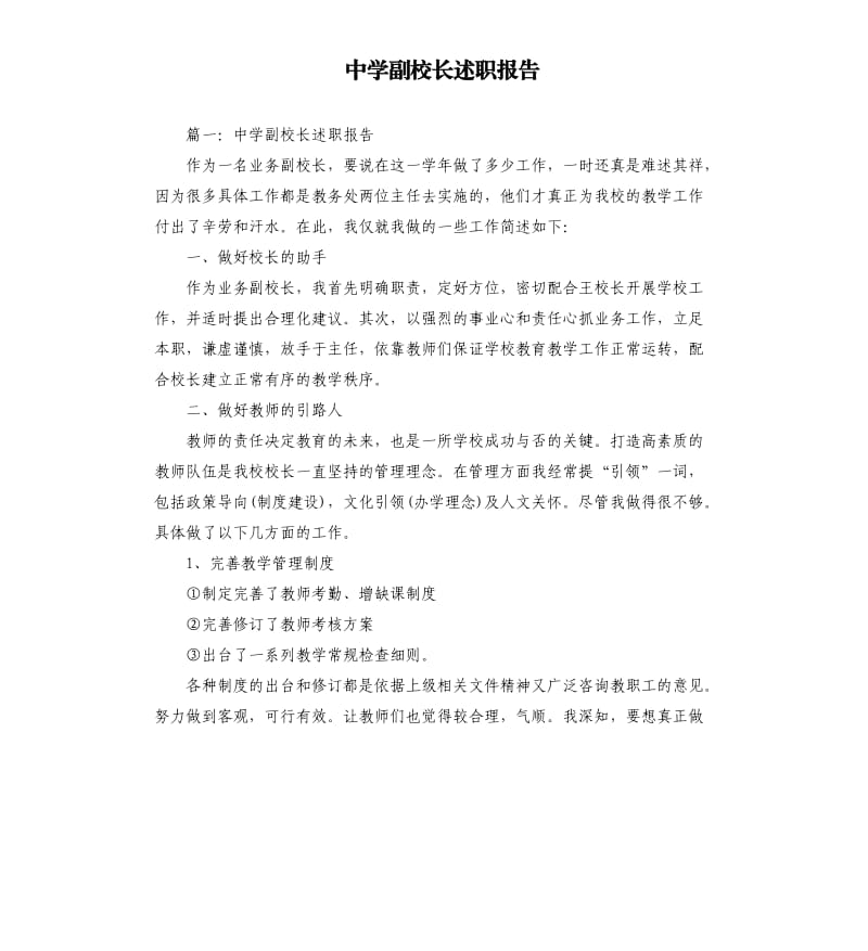 中学副校长述职报告.docx_第1页