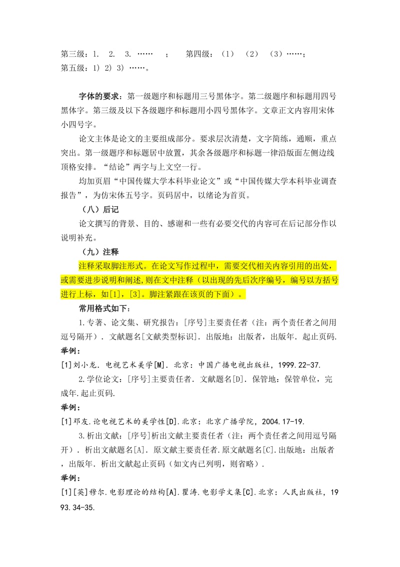 中国传媒大学毕业论文、报告基本规范及格式要求.doc_第2页