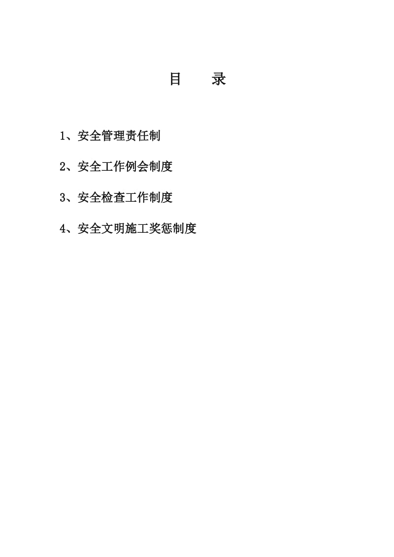 工程部建设单位安全管理制度.doc_第2页