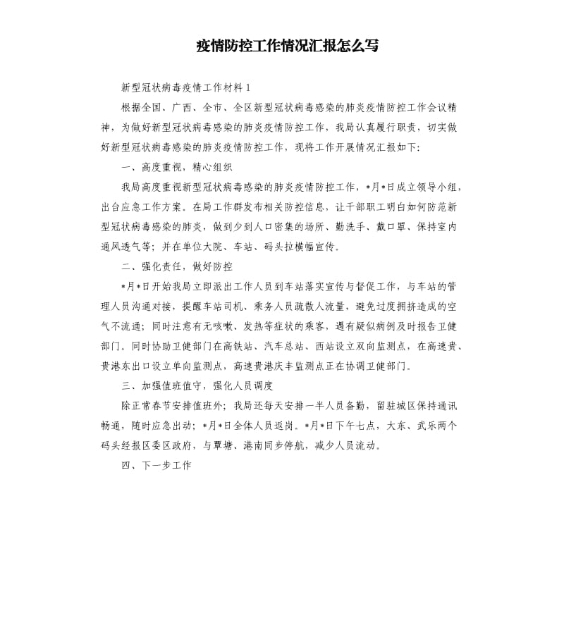 疫情防控工作情况汇报怎么写.docx_第1页