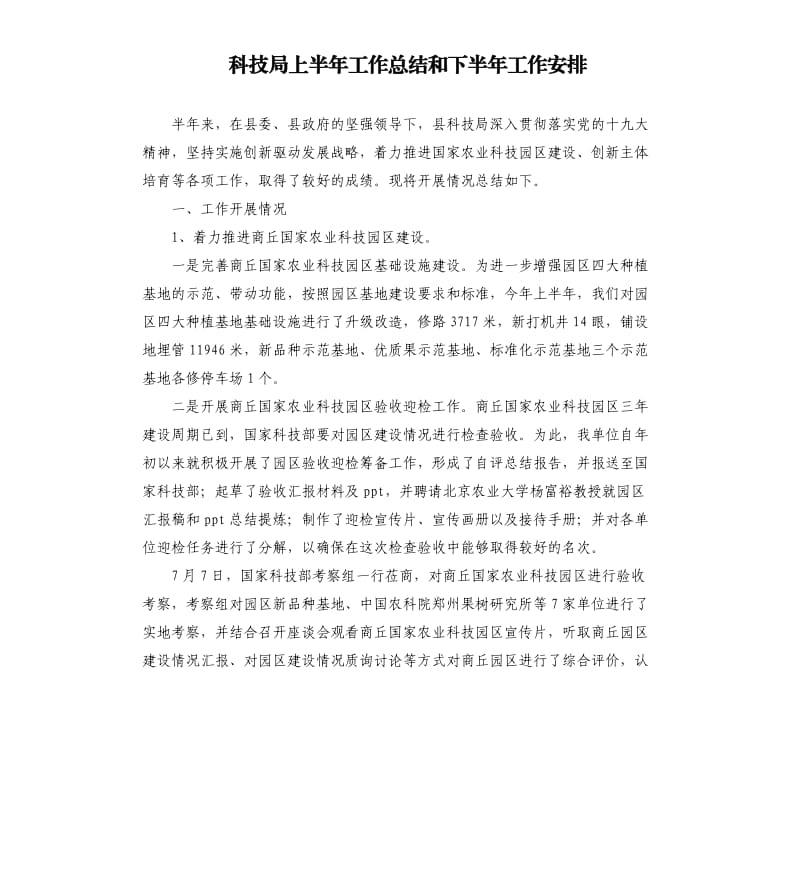 科技局上半年工作总结和下半年工作安排.docx_第1页