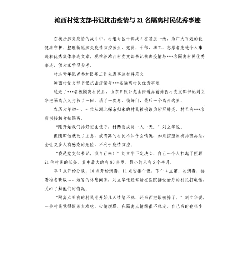 滩西村党支部书记抗击疫情与21名隔离村民优秀事迹.docx_第1页