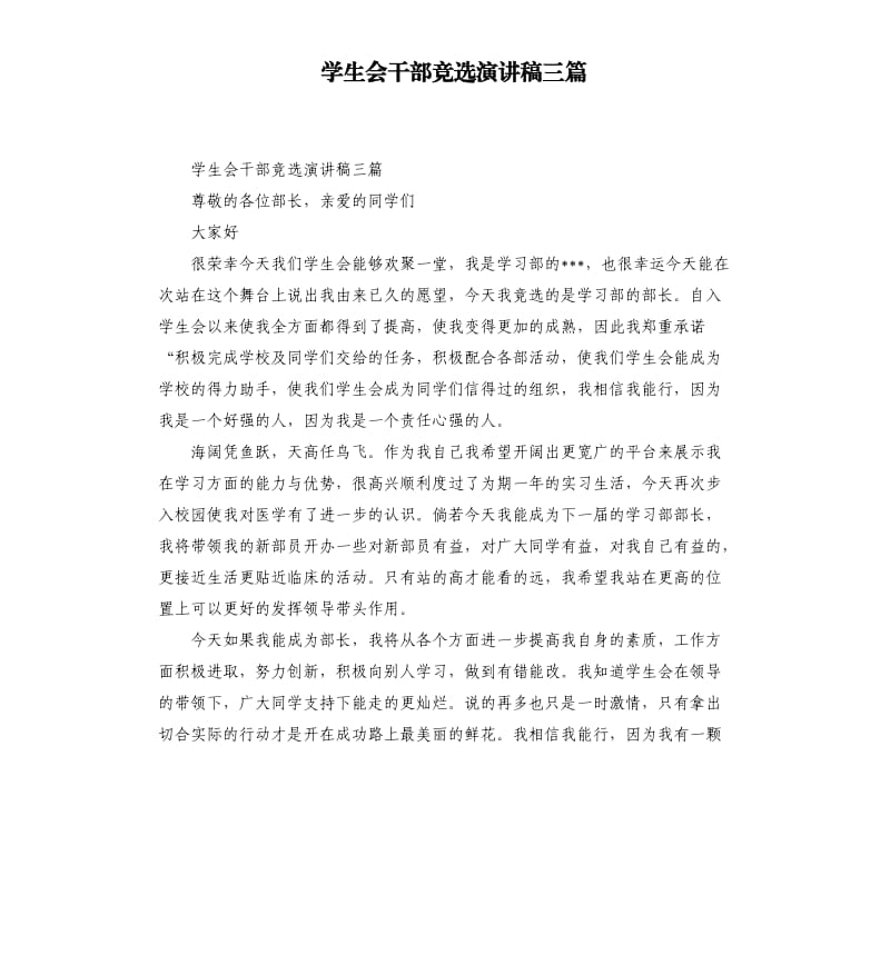 学生会干部竞选演讲稿三篇.docx_第1页