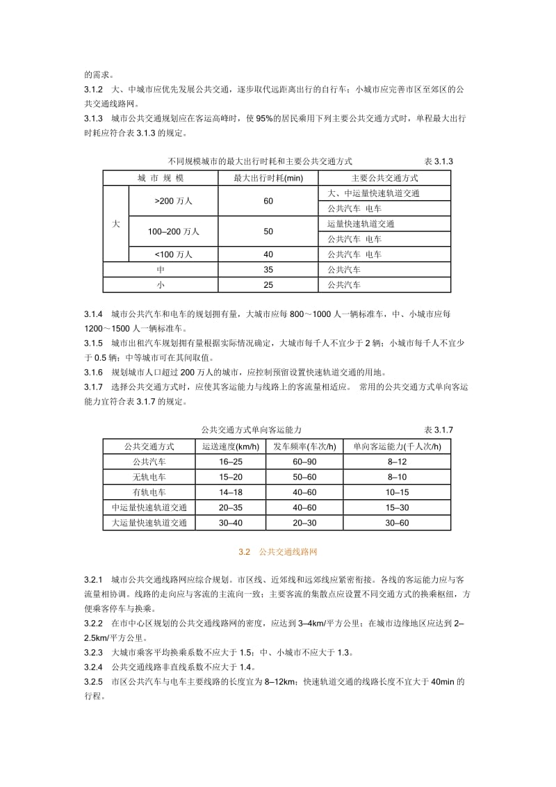 城市道路交通规划设计规范.doc_第3页