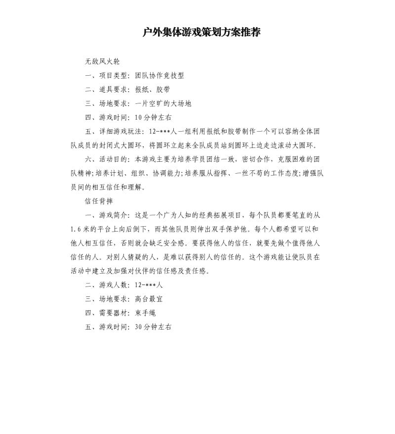 户外集体游戏策划方案推荐.docx_第1页