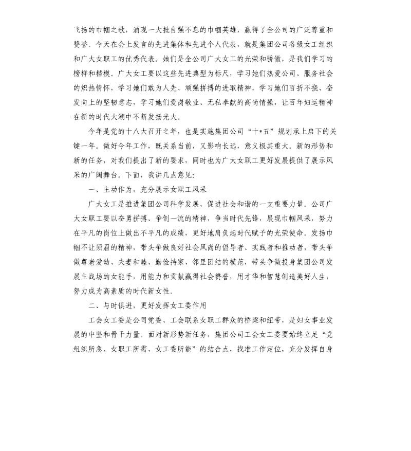 在集团公司女职工庆祝“三八”国际劳动妇女节联谊会上的讲话.docx_第2页