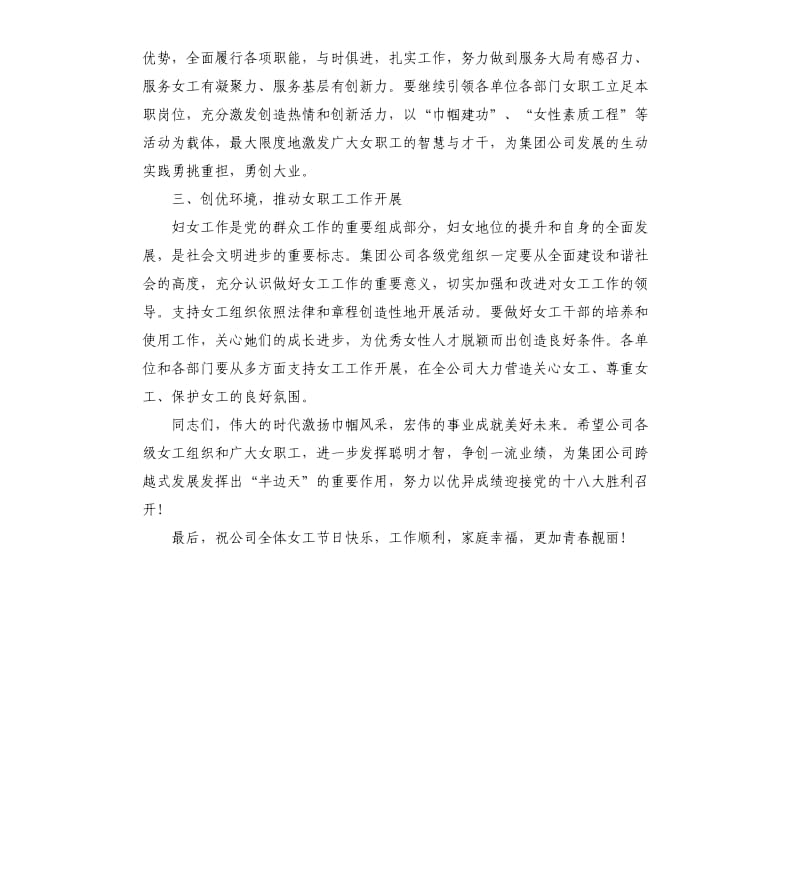 在集团公司女职工庆祝“三八”国际劳动妇女节联谊会上的讲话.docx_第3页