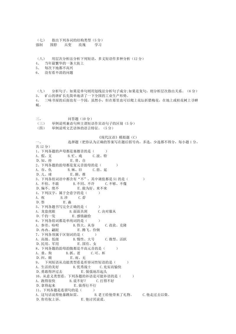 《现代汉语模拟试题》汉语言文学专业.doc_第3页