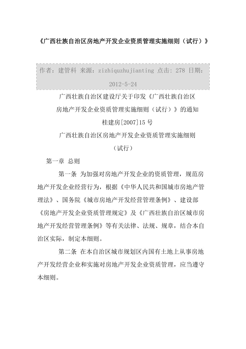 广西壮族自治区房地产开发企业资质管理实施细则.docx_第1页