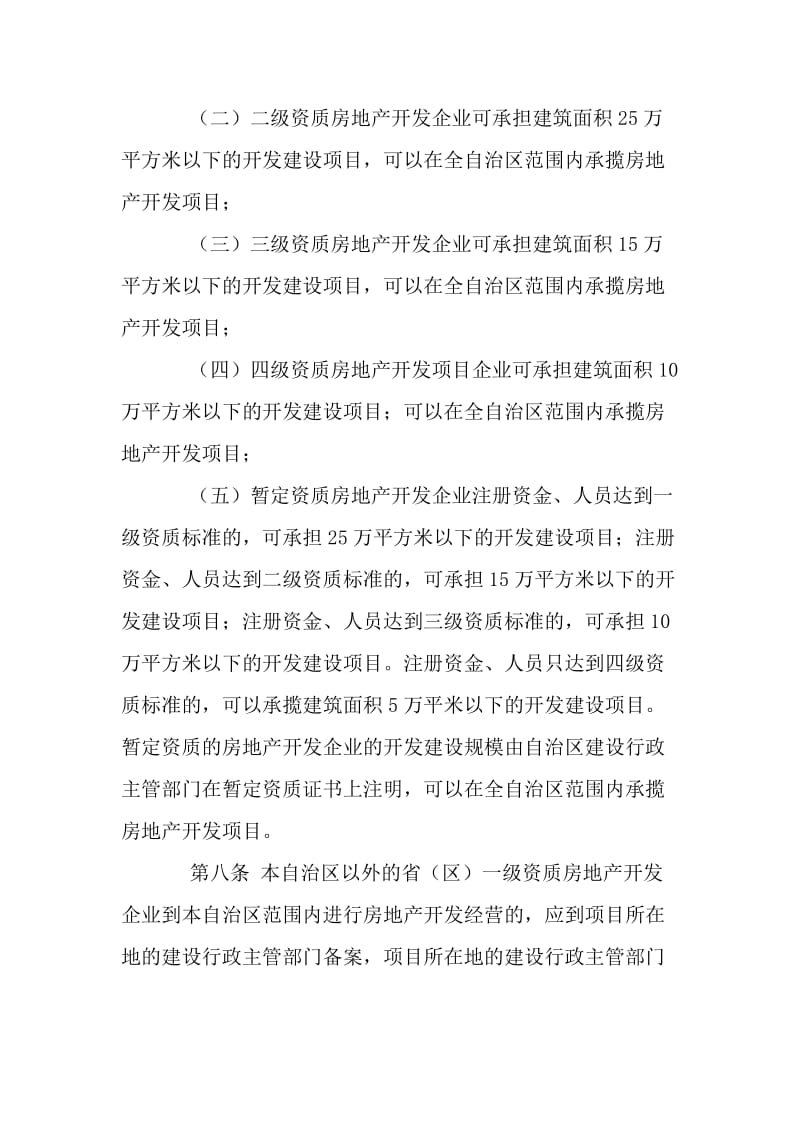 广西壮族自治区房地产开发企业资质管理实施细则.docx_第3页