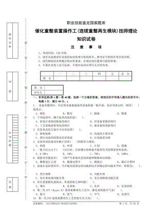 催化重整裝置操作工(連續(xù)重整再生模塊)技師理論知識試卷和答案.doc