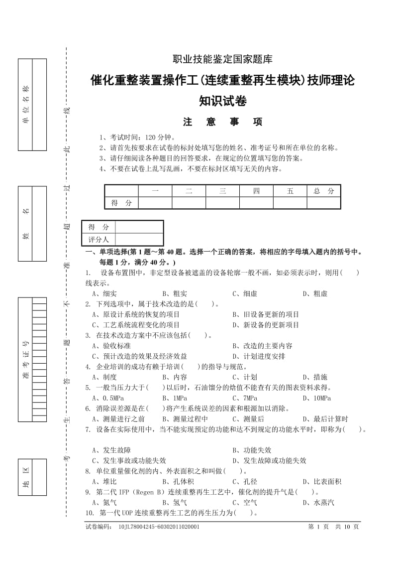 催化重整装置操作工(连续重整再生模块)技师理论知识试卷和答案.doc_第1页