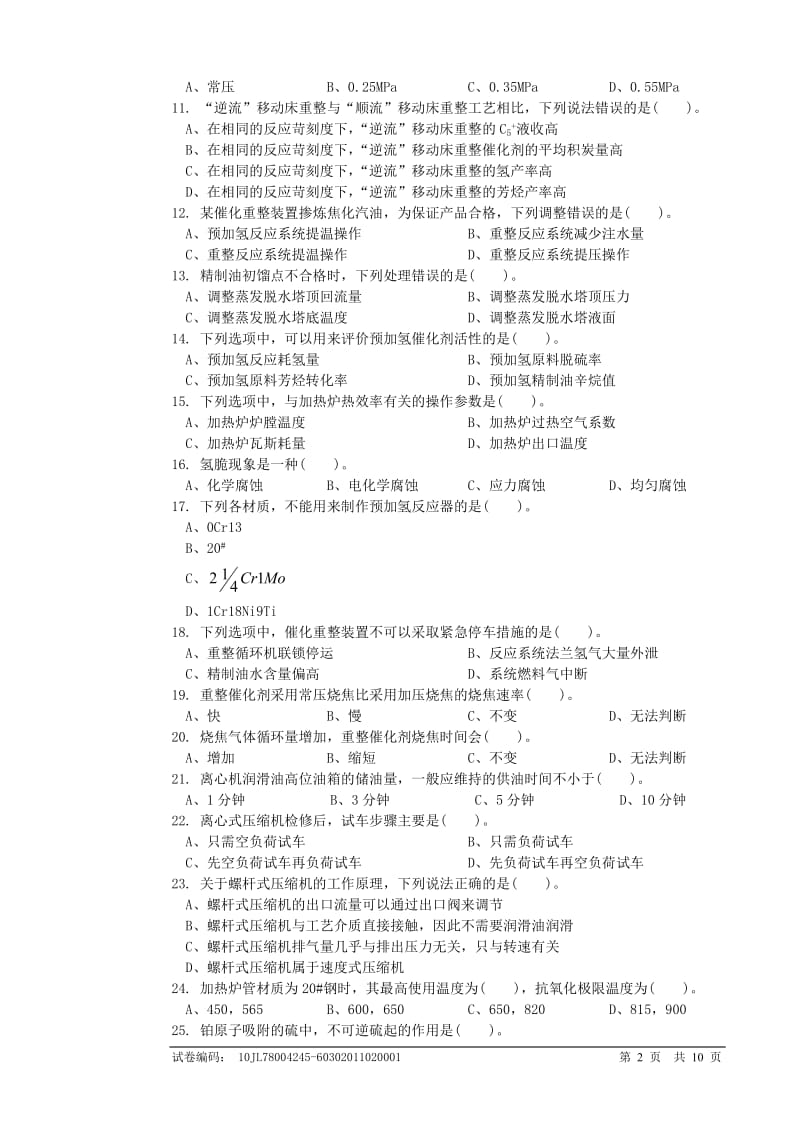 催化重整装置操作工(连续重整再生模块)技师理论知识试卷和答案.doc_第2页