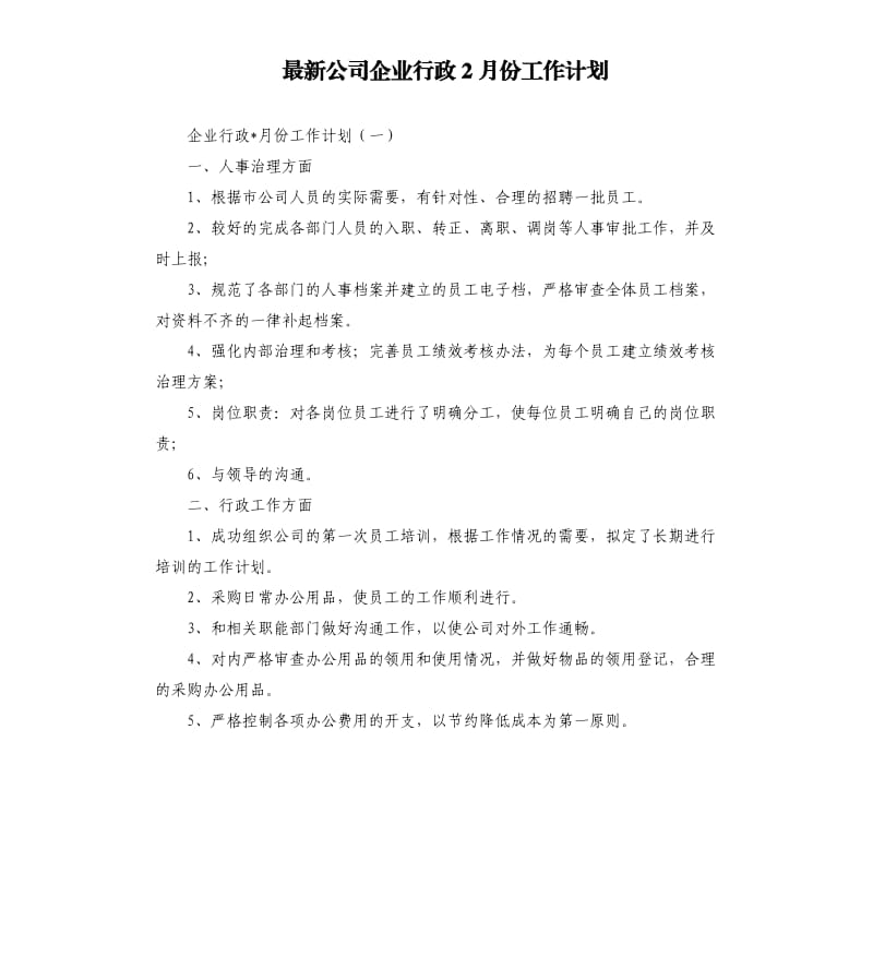 公司企业行政2月份工作计划.docx_第1页