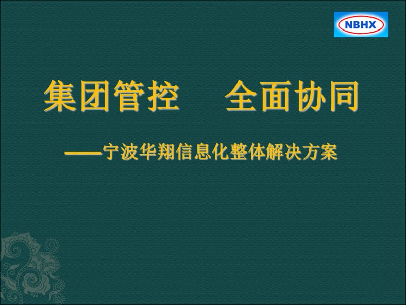 宁波华翔信息化方案.ppt_第1页