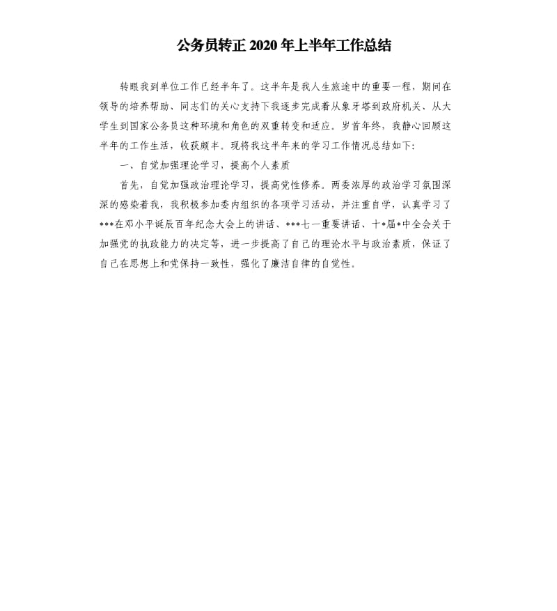 公务员转正2020年上半年工作总结.docx_第1页