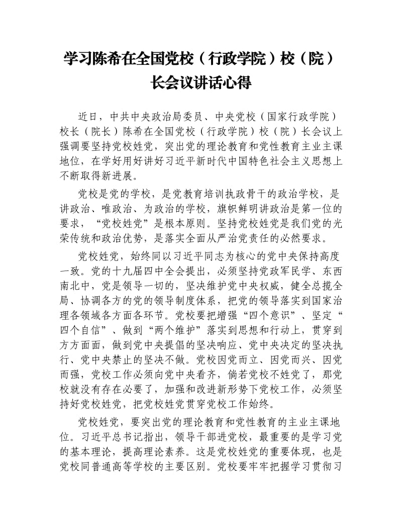 学习陈希在全国党校行政学院校院长会议讲话心得二.docx_第1页