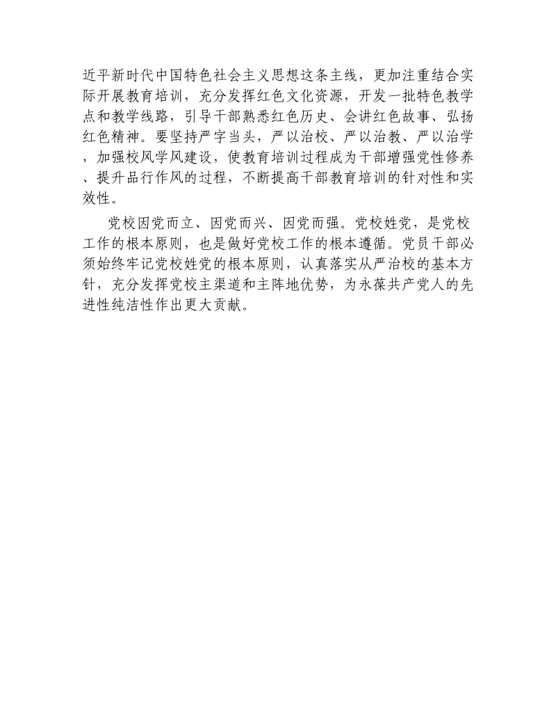 学习陈希在全国党校行政学院校院长会议讲话心得二.docx_第2页