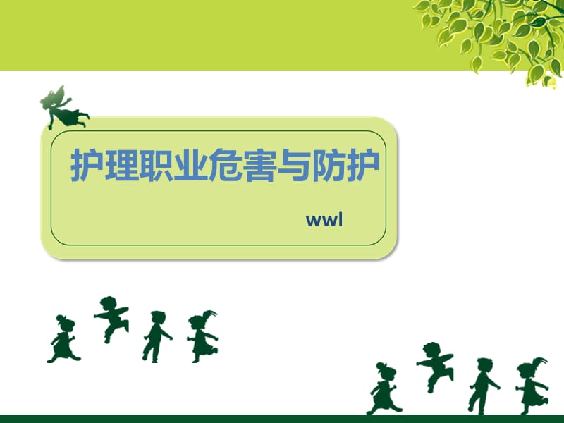 护理人员职业防护.ppt_第1页