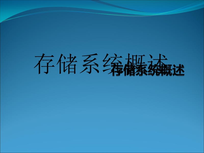 存储系统概述.ppt_第1页