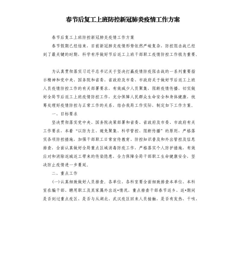 春节后复工上班防控新冠肺炎疫情工作方案.docx_第1页