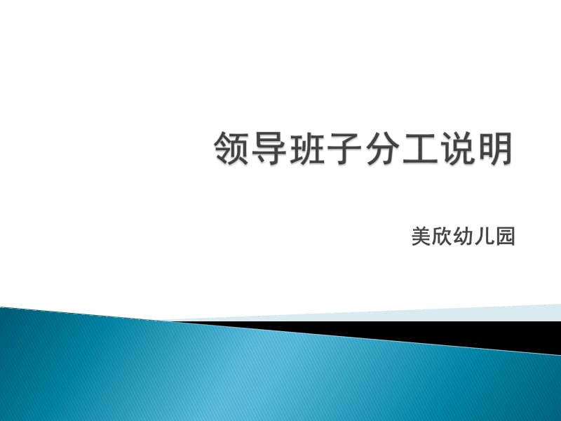 幼儿园领导班子分工说明.ppt_第1页