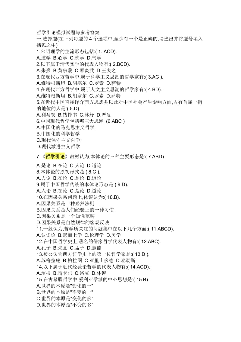 哲学引论模拟试题与参考答案2.doc_第1页