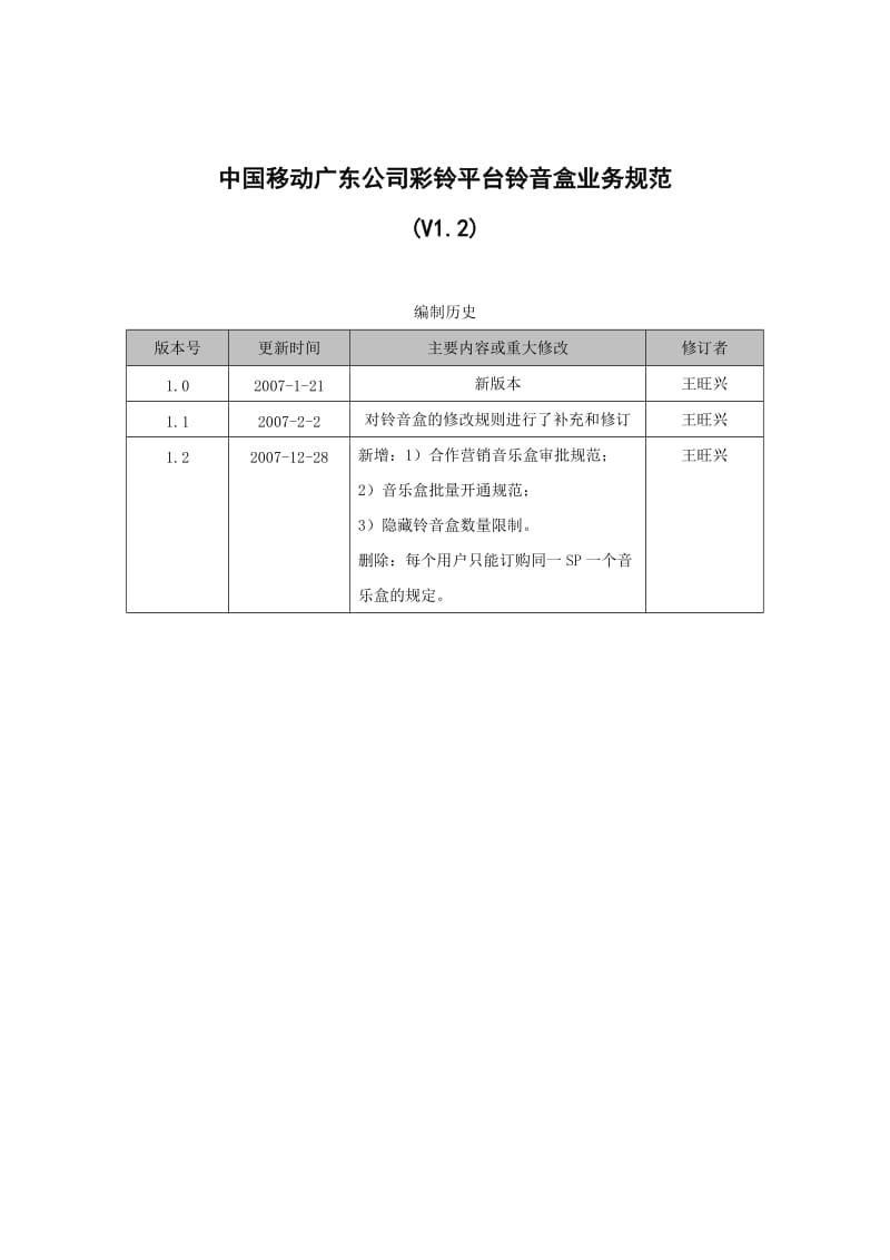 中国移动广东公司彩铃平台铃音盒业务规范.doc_第1页