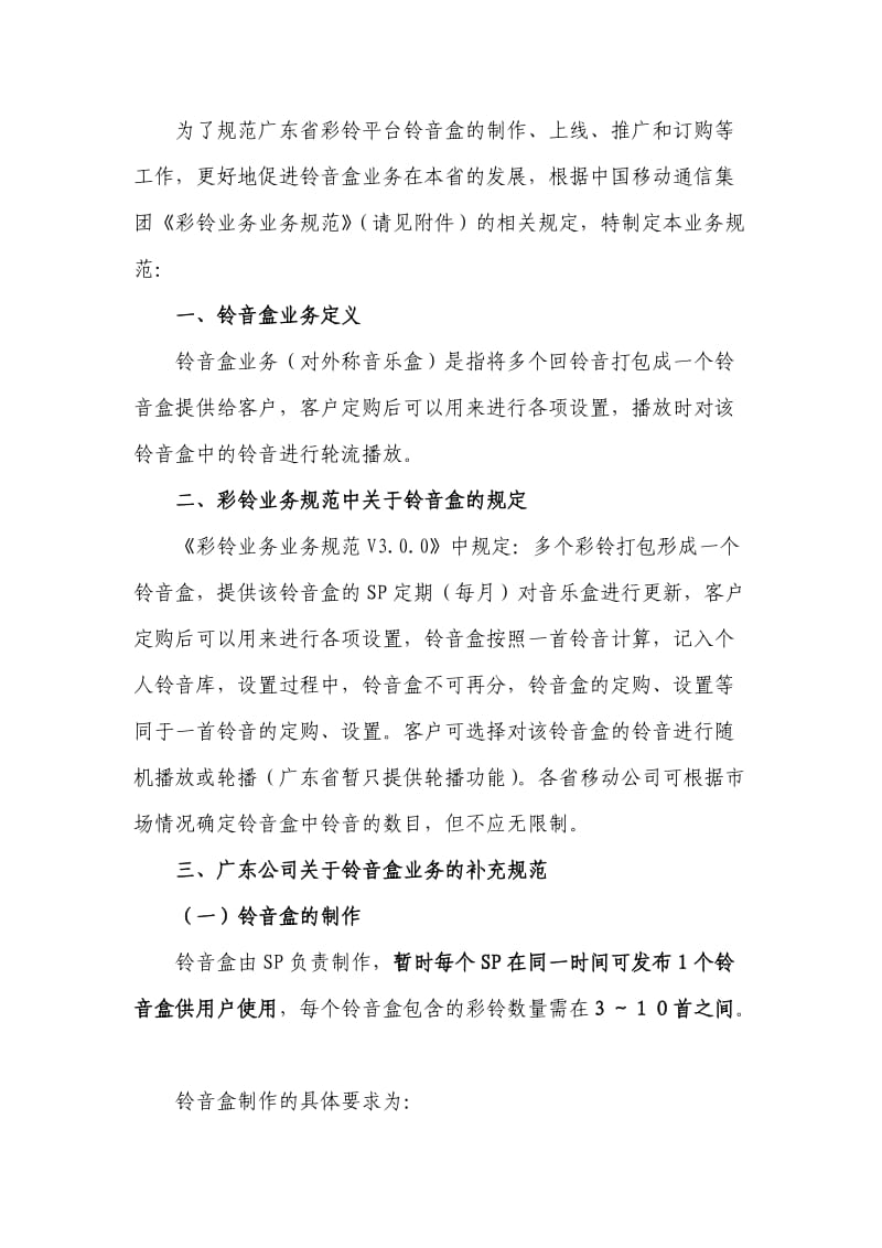 中国移动广东公司彩铃平台铃音盒业务规范.doc_第2页
