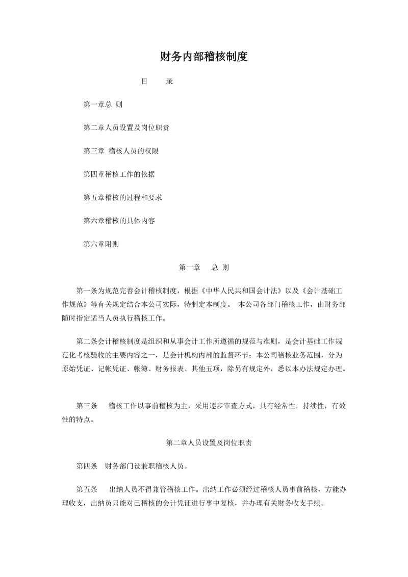 会计稽核管理办法.doc_第1页