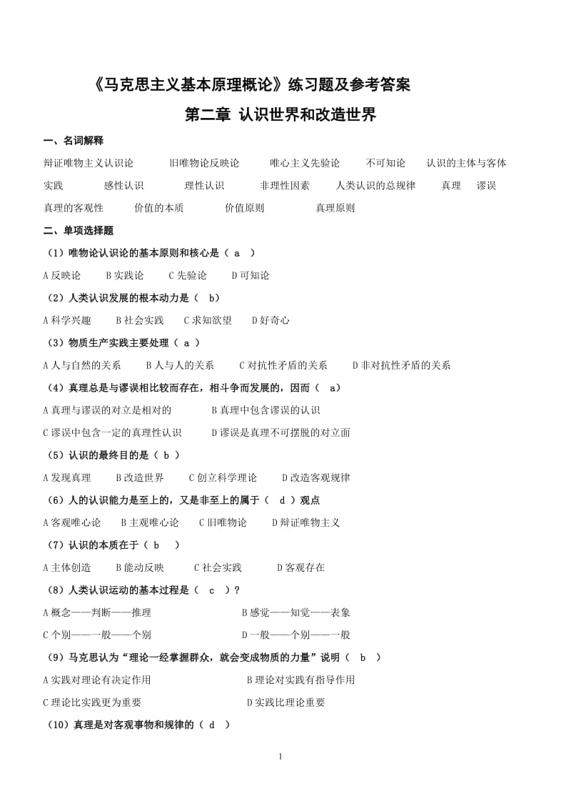 《马克思主义基本原理概论》第二章练习题.doc_第1页