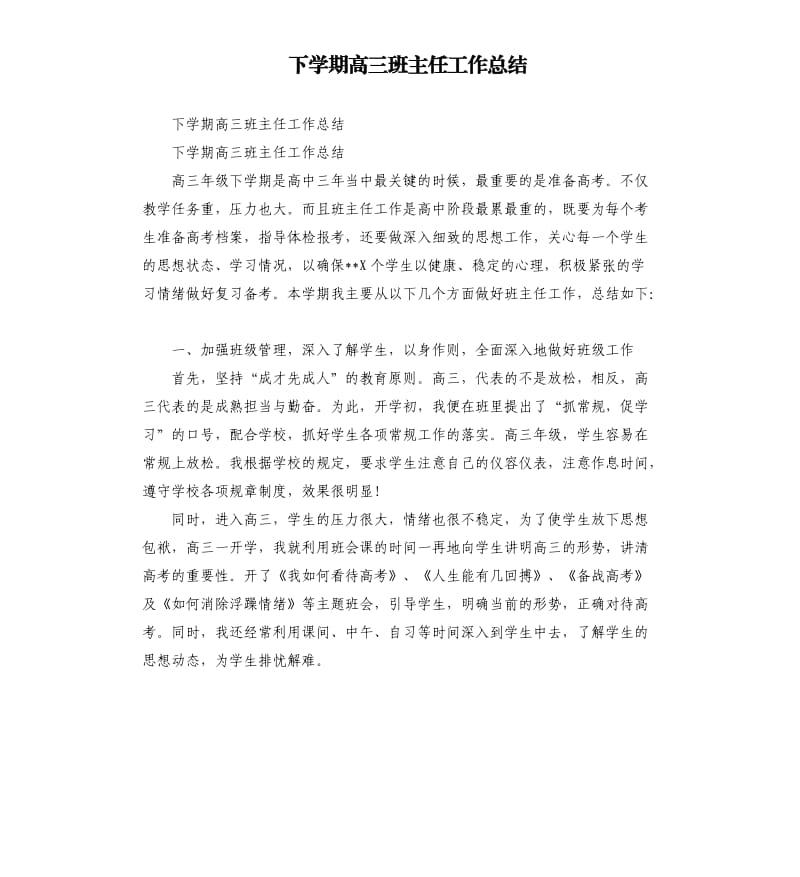 下学期高三班主任工作总结.docx_第1页