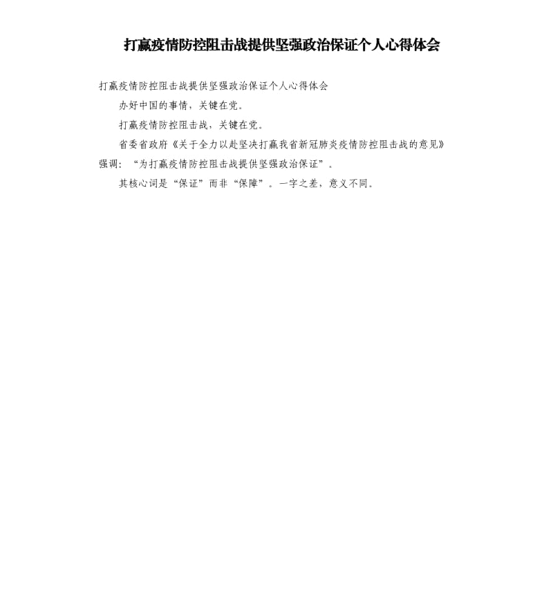 打赢疫情防控阻击战提供坚强政治保证个人心得体会.docx_第1页